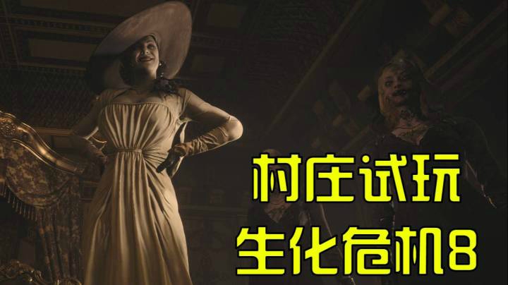 【默默】生化危机8 抢先试玩 村庄 STEAM版本