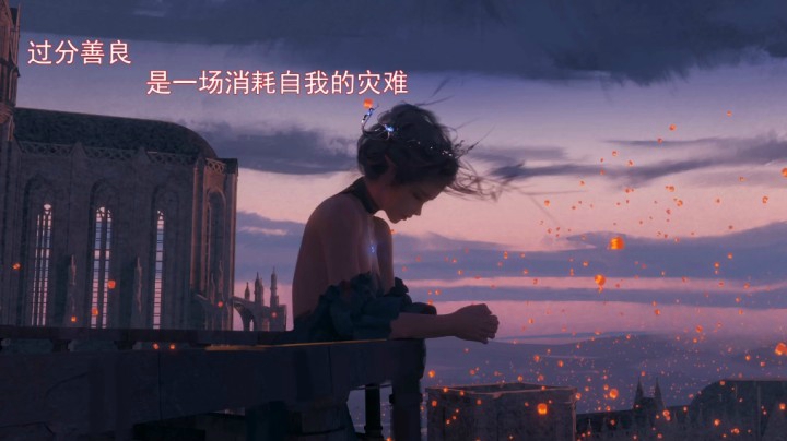 【晚安电台】：过分善良，是一场消耗自我的灾难