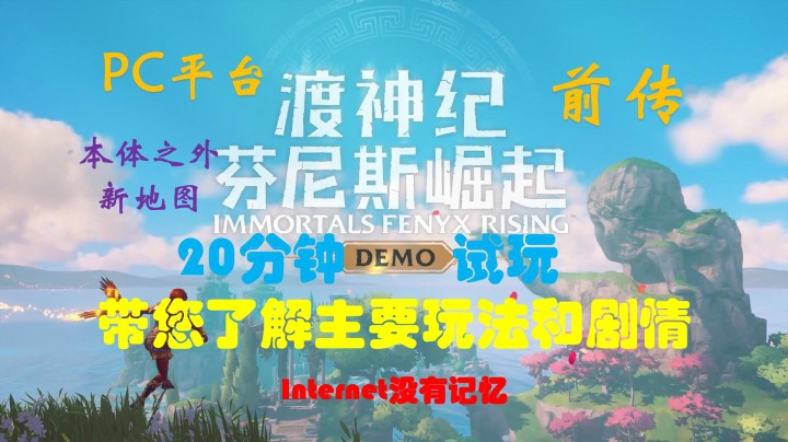 《渡神纪：芬尼斯崛起》“前传”PC平台 20分钟游览试玩地图带你了解玩法和剧情