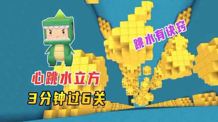 迷你世界：心跳水立方！老墨跳水有诀窍，3分钟无伤闯过6关