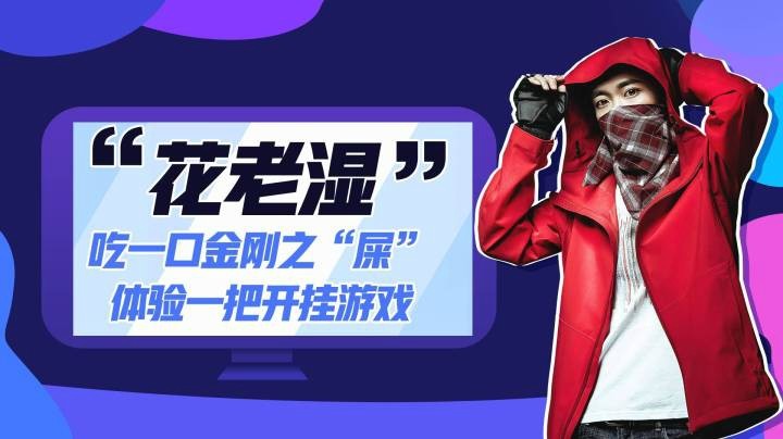 【花老湿日记】体验一把开“挂”的游戏！