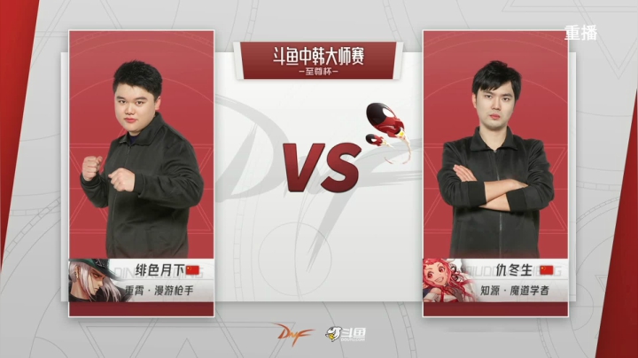 【2021-05-05 01点场】DNF赛事：【重播】中韩大师赛—至尊杯