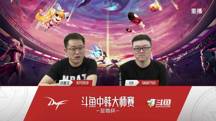 【2021-05-05 13点场】DNF赛事：【重播】中韩大师赛—至尊杯