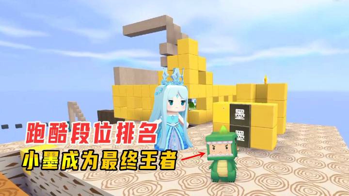迷你世界：家族跑酷段位排名！小墨超越小宇，成为最终王者