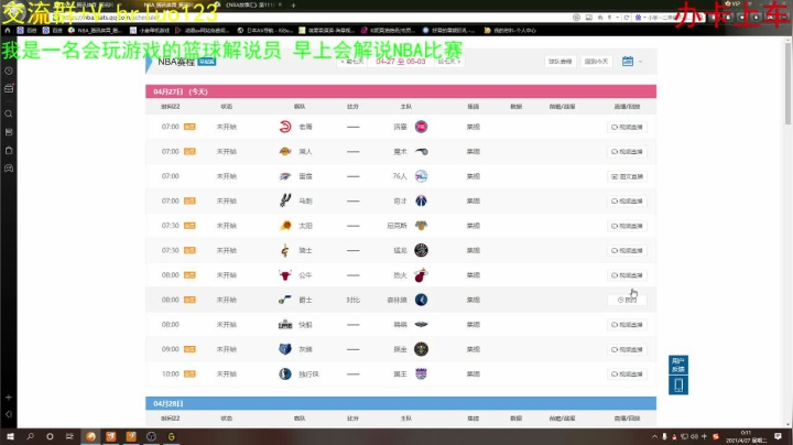 【2021-04-26 23点场】91斧王娱乐NBA解说：我只是一个篮球解说员