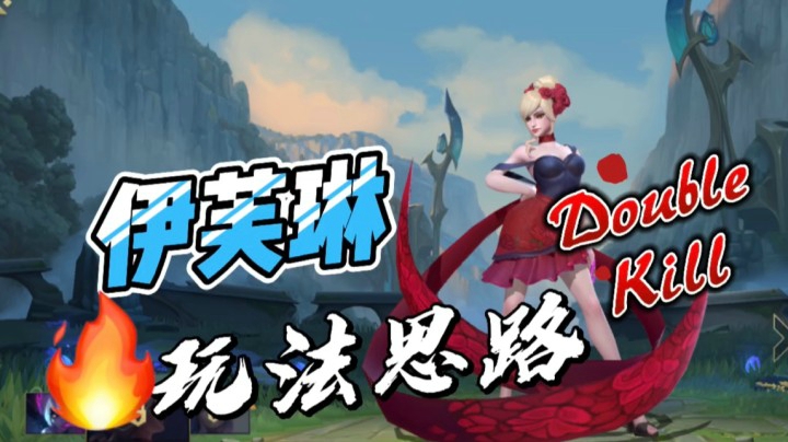 LOL手游伊芙琳：不用也要学一手防着她！