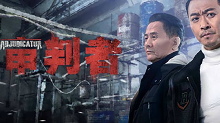 【审判者】一款真人影像互动推理游戏 明星演绎