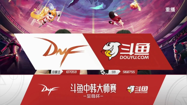 【2021-05-05 03点场】DNF赛事：【重播】中韩大师赛—至尊杯