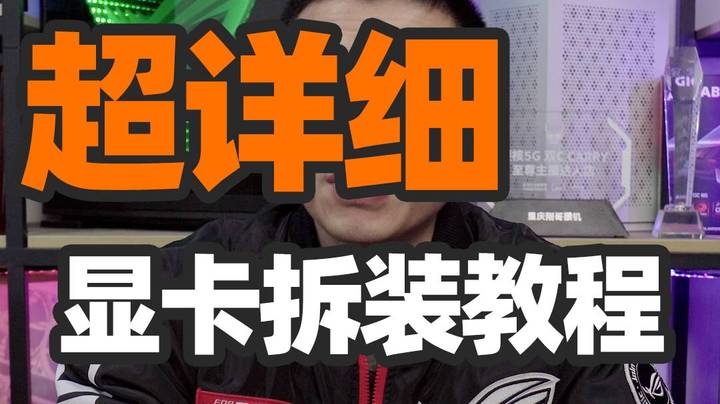 超详细显卡拆装教程