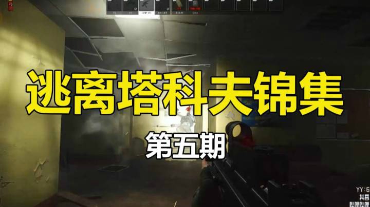 逃离塔科夫_第五期