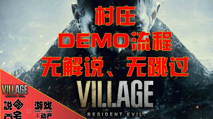 Steam《生化危机：村庄》“村庄”DEMO无解说，无跳过流程