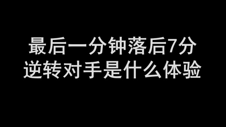 【加油科伦】最后一分钟落后7分逆转对手