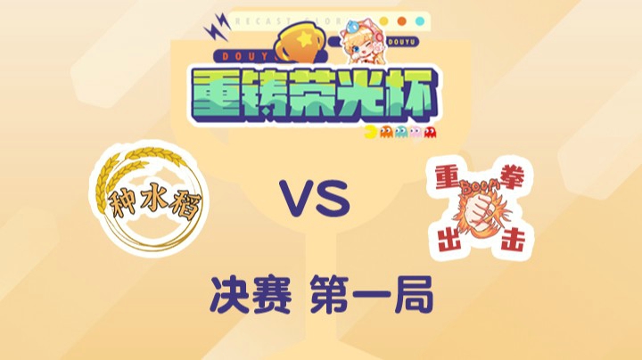 重铸荣光杯-决赛余霜队vs淑怡队-0505-1