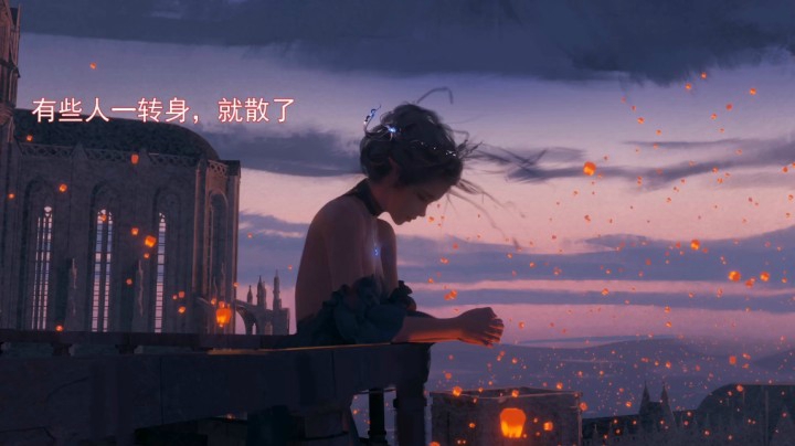 【晚安电台】：有些人一转身，就散了