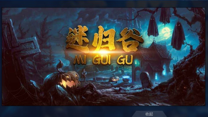 《迷归谷》N1通关~