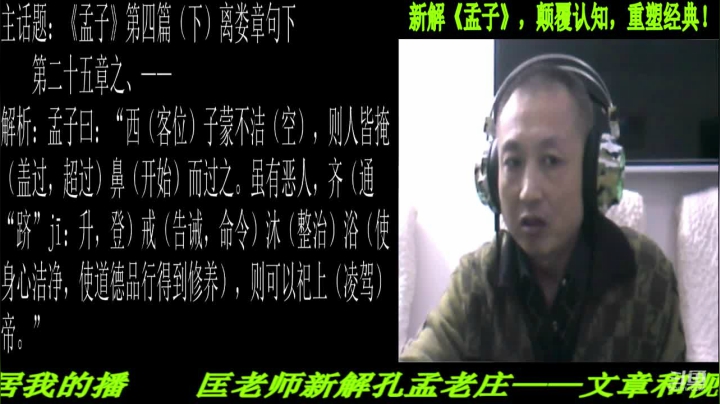 【2021-05-05 20点场】匡老师教育修身话题：新解《孟子》颠覆认知重塑经典！