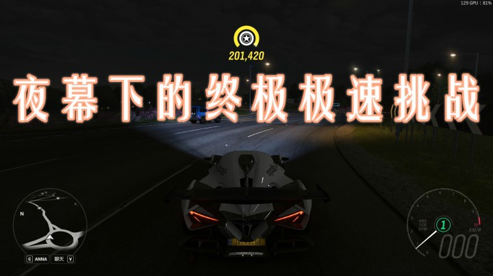 夜幕下的终极极速挑战