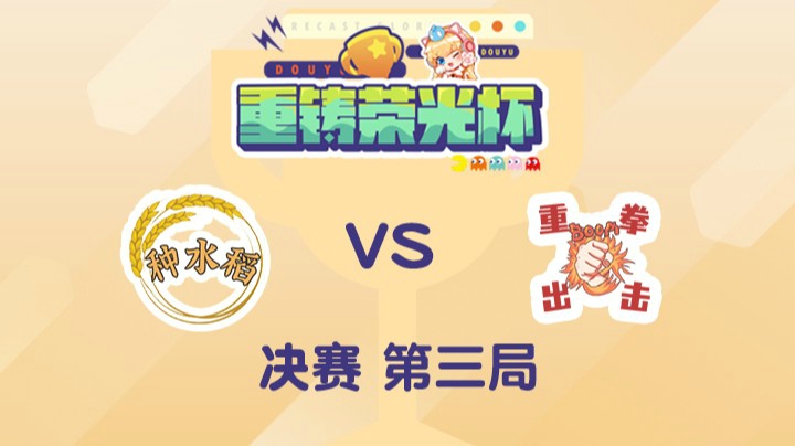 重铸荣光杯-决赛余霜队vs淑怡队-0505-3