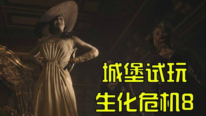 【默默】生化危机8 抢先试玩 城堡 STEAM版本
