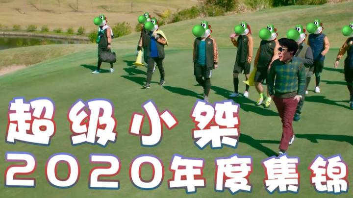 【超级小桀】我的2020年度集锦！难以忘怀的回忆