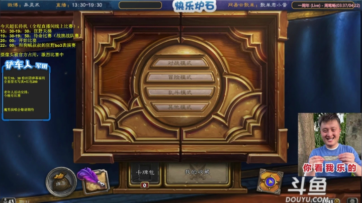 我在斗鱼看异灵术老师直播炉石传说