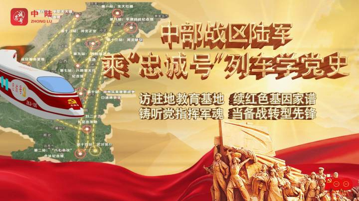 快来网上打卡！中部战区陆军“乘‘忠诚号’列车学党史”活动马上就要“发车”
