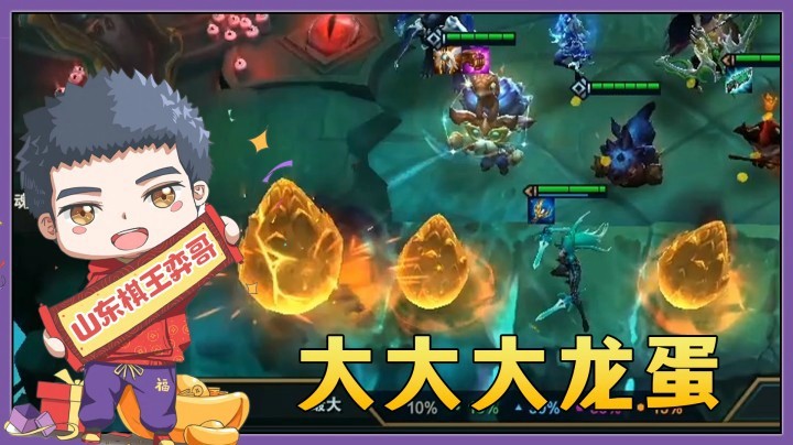 【山东棋王弈哥】云顶之弈S5：大大大龙蛋