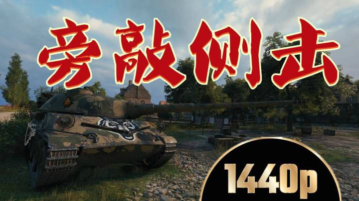 坦克世界 T27虽不优秀尚可一玩