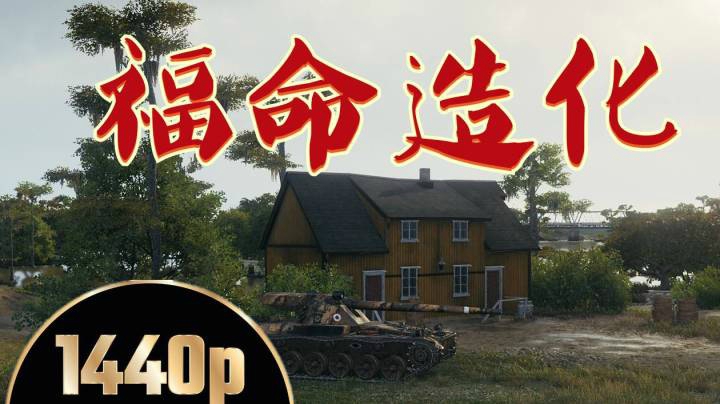 坦克世界 日常四号里夫奥克斯