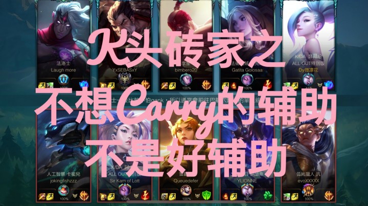K头砖家之不想Carry的辅助不是好辅助