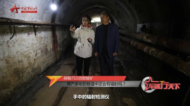 【探秘711功勋铀矿】停产多年的矿区还会有核辐射吗？
