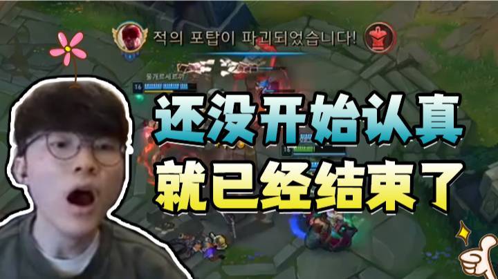【faker】当faker还没认真时，这把就已经结束了，咱也不知道为什么！