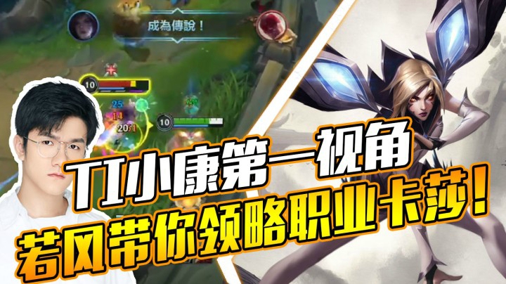 【LOL手游】TI小康第一视角，若风带你领略职业卡莎