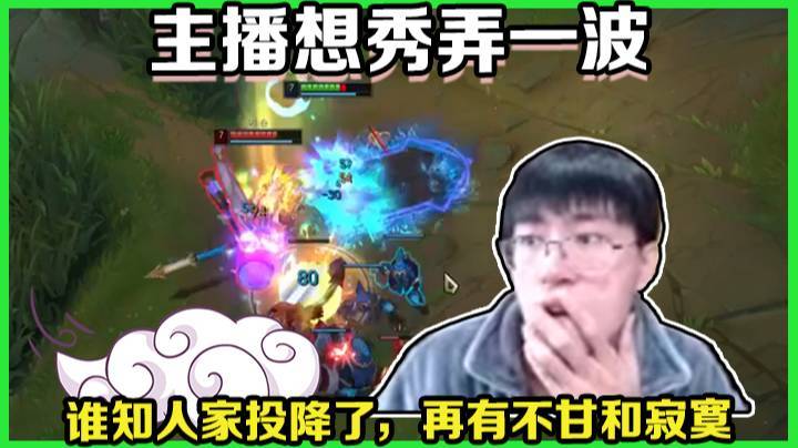 主播想秀弄一波，谁知人家投降了，再有不甘和寂寞。