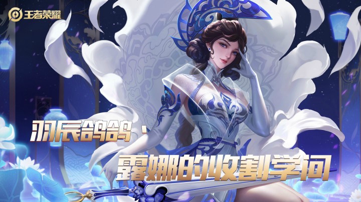 【羽辰鸽鸽】露娜的收割学问！