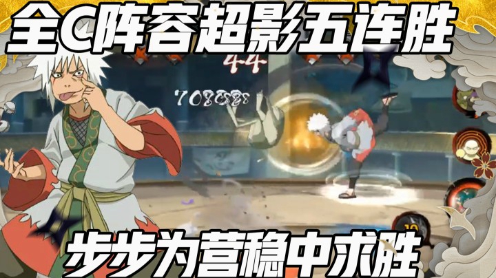 【浪子】全C阵容超影五连胜 步步为营稳中求胜