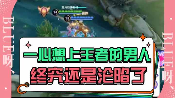 一心想上王者的男人 终究还是沦陷了