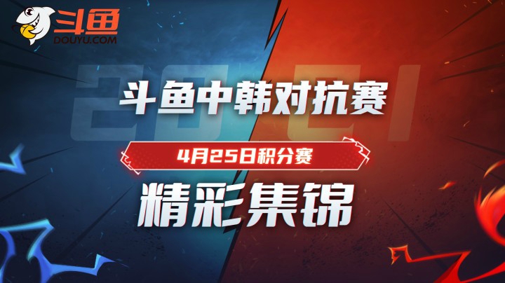 斗鱼中韩对抗赛：金贡剑魔天神下凡三连斩，TP队凶猛异常！4月25日精彩集锦