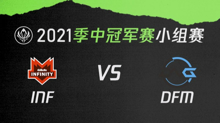 2021季中冠军赛小组赛-INFvsDFM-0506