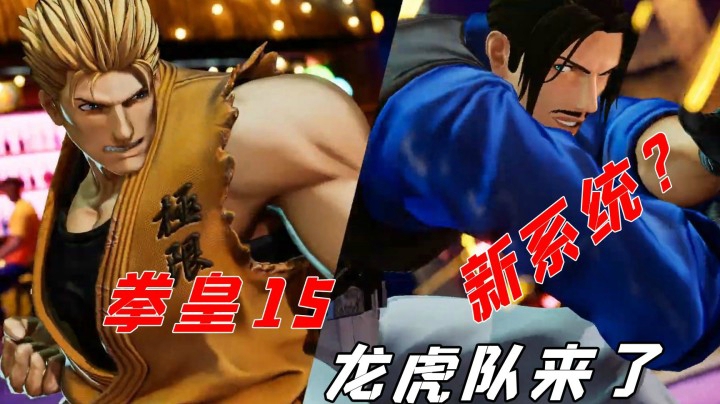 拳皇15：龙虎队闪亮登场，这霸道的防御打击难道是新系统公布