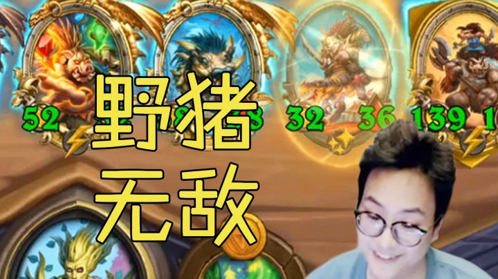 【夜吹的战棋日记261】金卡尔加金猪神，一回合挂机全场+6+6，这就是野猪人吗？！