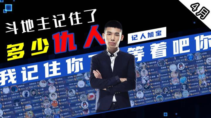 我们帮宝哥统计了4月斗地主记住了多少人