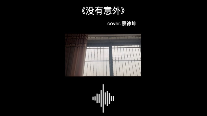 《没有意外》cover.蔡徐坤