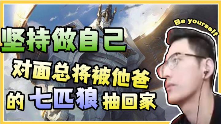 确实没意义，主播只要坚持做自己，对面总将被他爸的七匹狼抽回家。