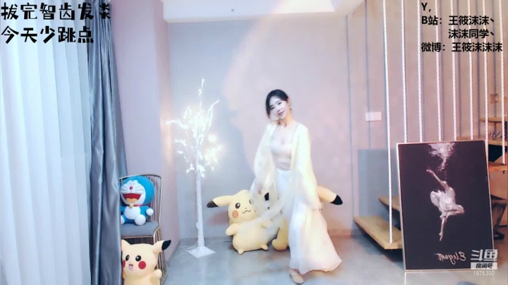 我在斗鱼看沫沫同学丶直播舞蹈