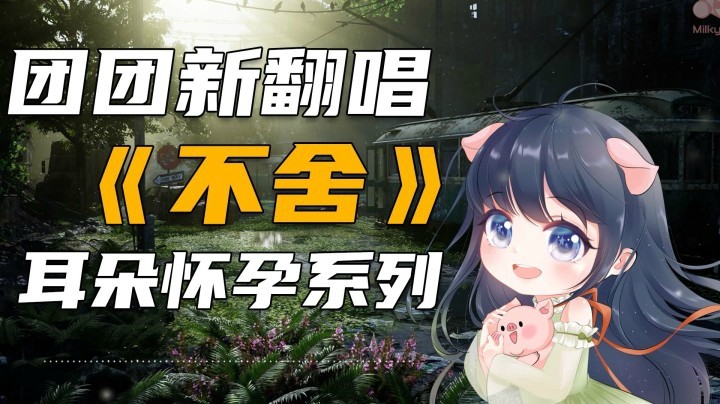 【一条小团团】团团新翻唱《不舍》，耳朵享受系列~