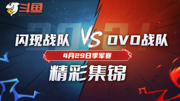 斗鱼中韩对抗赛：季军之战落幕！韩国闪现队黑科技阵容攻下OVO ！4月29日精彩集锦
