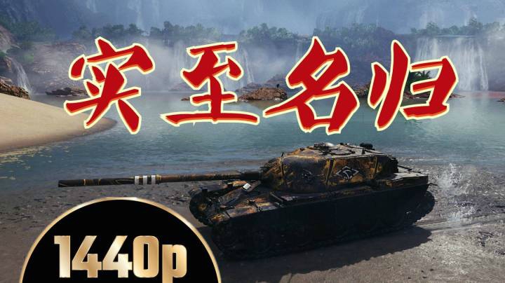 坦克世界 实力突酋雄山猎兔