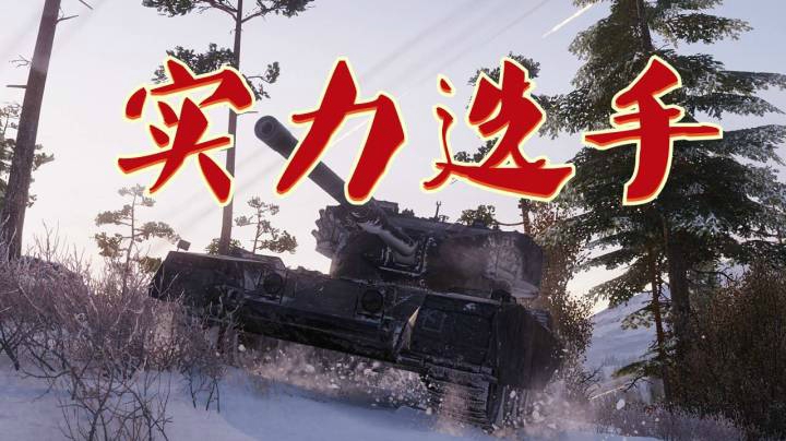 坦克世界 潜力十足拎某胖