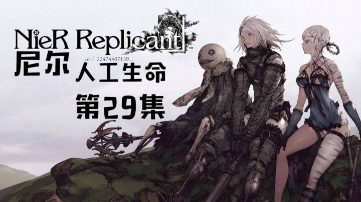 《尼尔：人工生命》#29：机械山，只是想不再孤单